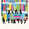 小5長女：読書事情　アンドリュー・クレメンツ 『ぼくたち負け組クラブ』