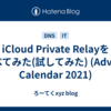 iCloud Private Relayを調べてみた(試してみた) (Advent Calendar 2021)