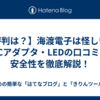 【評判は？】海渡電子は怪しい？ACアダプタ・LEDの口コミと安全性を徹底解説！