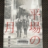 朝倉かすみ著「平場の月」を読みました