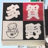 中華そば　多賀野（荏原中延）