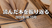 読んだ本を振り返る（2025年10-12月）