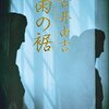 古井由吉『雨の裾』