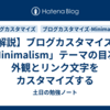 【解説】ブログカスタマイズ：「Minimalism」テーマの目次の外観とリンク文字をカスタマイズする