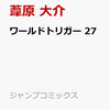 マンガ「ワールドトリガ―」２７巻は、５月２日販売。