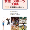 女性・スポーツ大事典　子どもから大人まで課題解決に役立つ