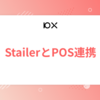 StailerとPOS連携