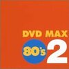 DVD MAX 80'S 2 レビュー：あの頃の熱狂が蘇る！懐かしさと興奮が詰まった永久保存版