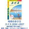 【レビュー】地球の歩き方 スイス 2026〜2027｜最新情報で旅を完璧に！絶景・物価・モデルコースまで徹底ガイド