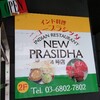 鶏肉がたっぷり入ったチキンカレー＠ニュープラシッダ(田原町)