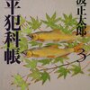 「鬼平犯科帳（三）」池波正太郎著