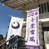 千葉市郷土博物館（亥鼻城）『千葉常胤と13人の御家人たち』に行ってきました。