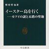 【読書感想】イースター島を行く―モアイの謎と未踏の聖地 ☆☆☆☆