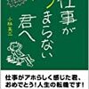 仕事がつまらない君へ