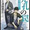 『 九孔の罠　死相学探偵 7 / 三津田信三 』 角川ホラー文庫