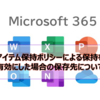 【Microsoft365参考書】アイテム保持ポリシーによる保持を有効にした場合の保存先について