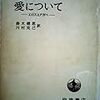 愛について―エロスとアガペ (1959年)