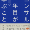 第２９冊　コンサル１年目が学ぶこと