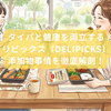 タイパと健康を両立する「デリピックス（DELIPICKS）」の添加物事情を徹底解剖！