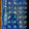 星達雄さん多田等観先生との思い出の本を出版。2代にわたるチベット語研究の源流