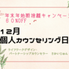 【11/29（月）21時受付開始】12月カウンセリング日程ご案内