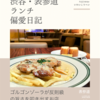 LOTUS（カフェ）@表参道 【ゴルゴンゾーラが反則級の旨さを叩き出すお店】