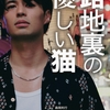 路地猫リベンジ公演