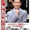 江戸無血開城の深層（読書メモ）