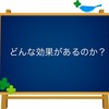 ユーザーにアピール効果は？　part②