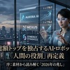 2026年5月、時価総額トップを独占するAI・ロボット企業と「人間の役割」再定義序：素材から読み解く「2026年の兆し」