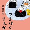 書評 / 菰野江名『つぎはぐ、さんかく』