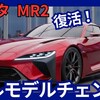 【トヨタ新型MR2】復活フルモデルチェンジ!「新世代エンジン搭載!」2027年発売！