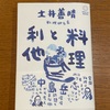 コロナ禍の中、家庭料理を見なおす：読書録「料理と利他」 