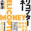 『ヘリコプターマネー』発刊記念トークイベント