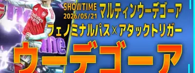 イーフト2026｜50BOX！ボルコン100「ウーデゴーア【ショータイム】」おすすめ育成（フェノミナルパス・アタックトリガー）【ショータイム：マルティン・ウーデゴーア】