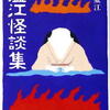 平山蘆江「蘆江怪談集」