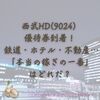 西武HD(9024) 優待券到着！ 鉄道・ホテル・不動産… 「本当の一番の稼ぎ頭」はどれだ？