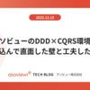 アソビューのDDD×CQRS環境に飛び込んで直面した壁と工夫したこと