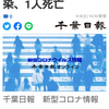 【新型コロナ速報】千葉県内477人感染、1人死亡（千葉日報オンライン） - Yahoo!ニュース