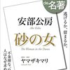 100分de名著　6月は砂の女_安部公房