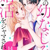 初恋の幼なじみに婚活をジャマされます 分冊版 14巻 マンガ