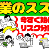 【副業のすすめ】収入源を複数確保してリスク分散するアフターコロナの仕事術