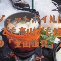ジェットボイルについて語りたい。ジェットボイルは至高の「登山道具」であると。