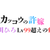 『カッコウの許嫁』瀬川ひろのカワイイパワーと魅力がLv99を超えておるんじゃw