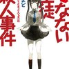 死なない生徒殺人事件 ～識別組子とさまよえる不死～ 