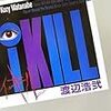 渡辺浩弐『iKILL ィキル』講談社BOX