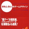 Raph Koster『「おもしろい」のゲームデザイン』