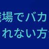 【仕事】職場でバカにされるなら資格を取れ！