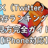 X（Twitter）保存ランキングの見方完全ガイド【iPhone対応】