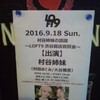 村谷姉妹の話園〜LOFT9渋谷開店祝賀会〜(2016/9/18)その4